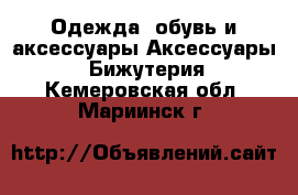 Одежда, обувь и аксессуары Аксессуары - Бижутерия. Кемеровская обл.,Мариинск г.